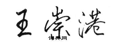 駱恆光王崇港行書個性簽名怎么寫