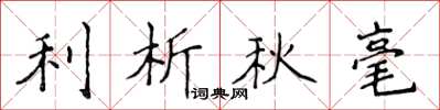 侯登峰利析秋毫楷書怎么寫