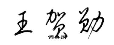 梁錦英王賀勛草書個性簽名怎么寫