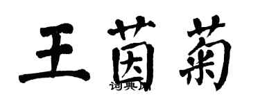 翁闓運王茵菊楷書個性簽名怎么寫