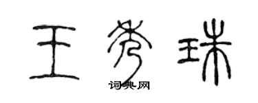 陳聲遠王秀珠篆書個性簽名怎么寫