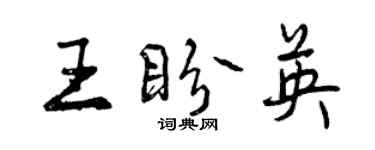 曾慶福王盼英行書個性簽名怎么寫