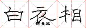 駱恆光白衣相隸書怎么寫