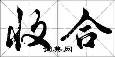 胡問遂收合行書怎么寫