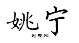 丁謙姚寧楷書個性簽名怎么寫