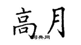 丁謙高月楷書個性簽名怎么寫