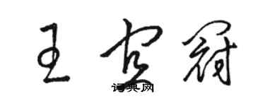 駱恆光王宜冠草書個性簽名怎么寫