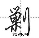 田英章寫的硬筆行書剿