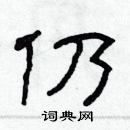 林少明寫的硬筆隸書仍