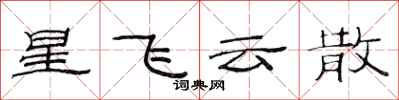 范連陞星飛雲散隸書怎么寫