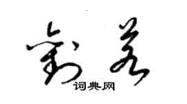 梁錦英劉若草書個性簽名怎么寫