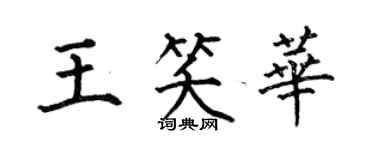 何伯昌王笑華楷書個性簽名怎么寫