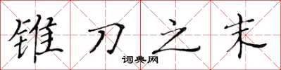 黃華生錐刀之末楷書怎么寫