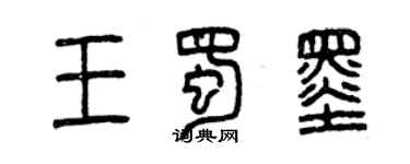 曾慶福王蜀墨篆書個性簽名怎么寫