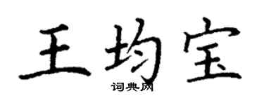 丁謙王均寶楷書個性簽名怎么寫