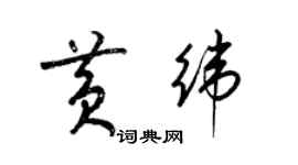 梁錦英黃緯草書個性簽名怎么寫