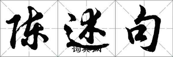 胡問遂陳述句行書怎么寫