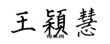 何伯昌王穎慧楷書個性簽名怎么寫