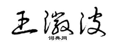 曾慶福王徽波草書個性簽名怎么寫