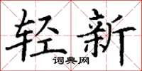 丁謙輕新楷書怎么寫