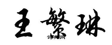 胡問遂王繁琳行書個性簽名怎么寫