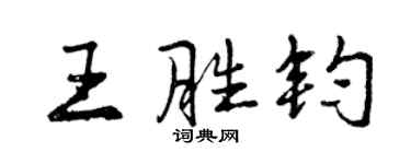 曾慶福王勝鈞行書個性簽名怎么寫