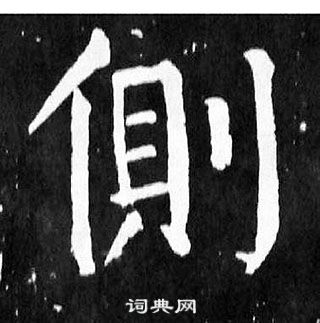 顏真卿麻姑仙壇記中側的寫法