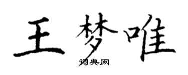 丁謙王夢唯楷書個性簽名怎么寫