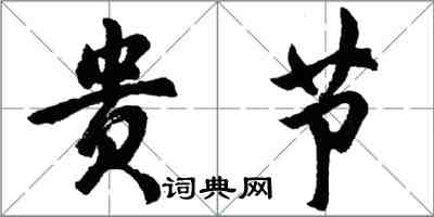 胡問遂貴節行書怎么寫