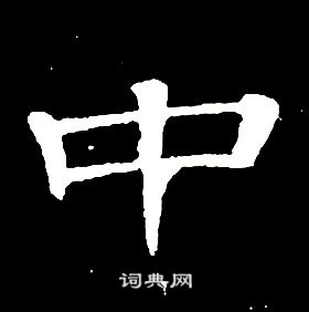 席夔千字文中中的寫法