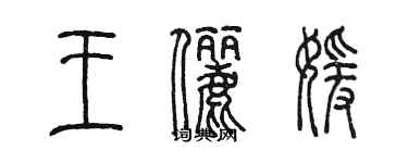 陳墨王儷媛篆書個性簽名怎么寫