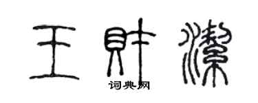 陳聲遠王財潔篆書個性簽名怎么寫