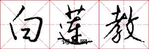 白蓮教怎么寫好看