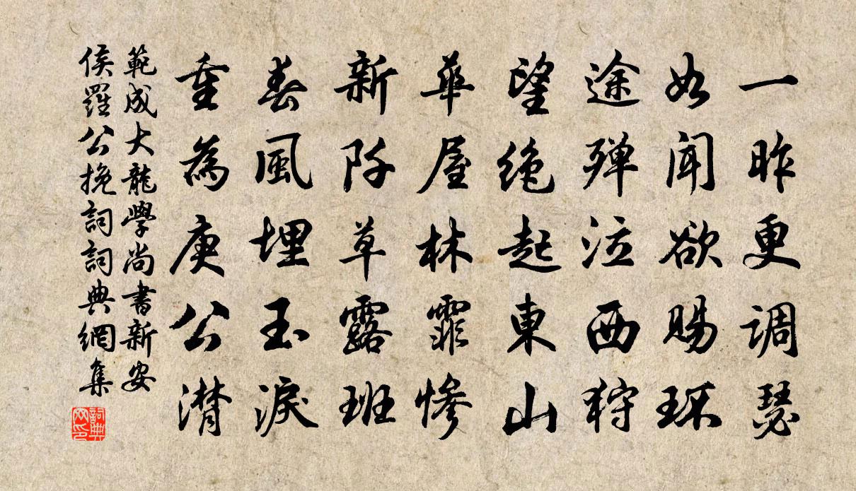 范成大龍學尚書新安侯羅公輓詞書法作品欣賞