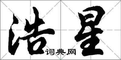 胡問遂浩星行書怎么寫