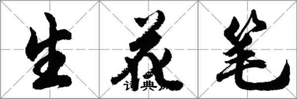 胡問遂生花筆行書怎么寫