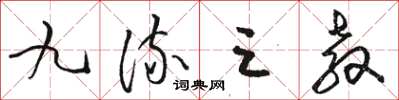 駱恆光九流三教草書怎么寫