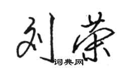 駱恆光劉榮行書個性簽名怎么寫