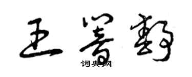 曾慶福王響靜草書個性簽名怎么寫