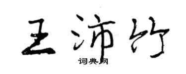 曾慶福王沛竹行書個性簽名怎么寫