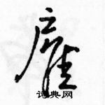 駱恆光寫的硬筆行書雇