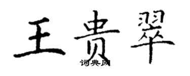 丁謙王貴翠楷書個性簽名怎么寫