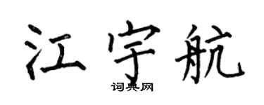 何伯昌江宇航楷書個性簽名怎么寫