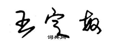 朱錫榮王定敏草書個性簽名怎么寫