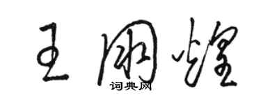 駱恆光王朋煌草書個性簽名怎么寫