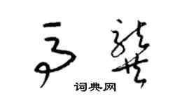 梁錦英馬龔草書個性簽名怎么寫