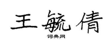 袁強王毓倩楷書個性簽名怎么寫