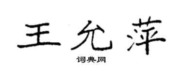 袁強王允萍楷書個性簽名怎么寫