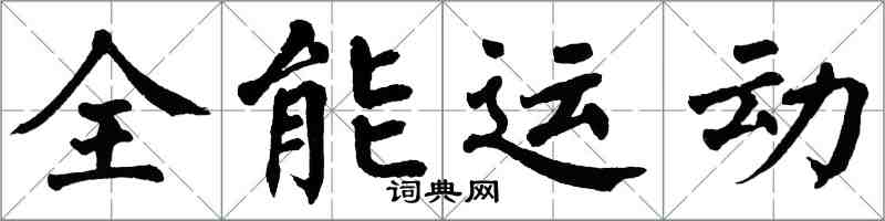 翁闓運全能運動楷書怎么寫