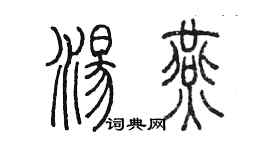 陳墨湯燕篆書個性簽名怎么寫